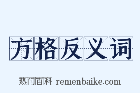 方格反义词是什么意思的图片